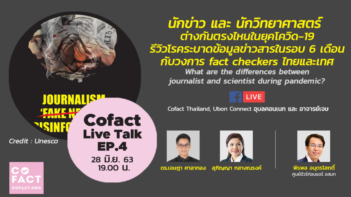 Cofact Live Talk กับ หน้าที่สื่อไทยยุคโควิด ควรนำเสนอความจริง สร้างความรู้เท่าทันให้กับประชาชน