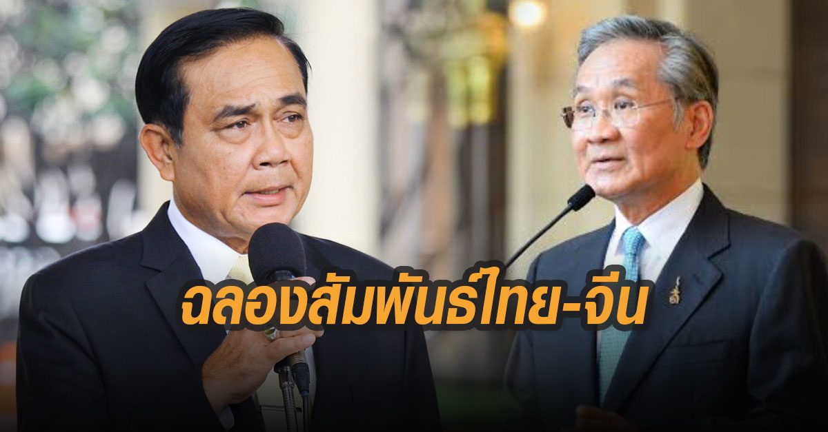 นายกรัฐมนตรี-รมว.กต. ส่งสารแสดงความยินดี 45 ปีการสถาปนาความสัมพันธ์การทูตไทย-จีน