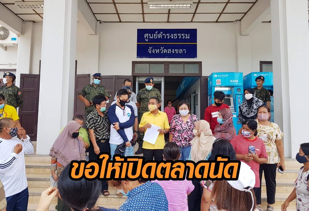 แม่ค้าตลาดนัดในอำเภอนาทวี ยื่นหนังสือถึงผู้ว่าฯ พิจารณาเปิดตลาด หลังปิดยาวตั้งแต่สิ้นเดือนมีนาฯ