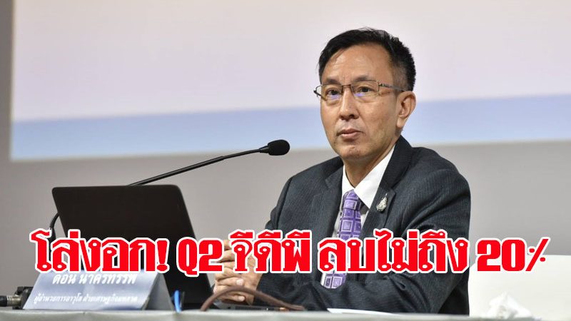 โล่งอก! เศรษฐกิจไทยไตรมาส 2 ไม่ถึง -20% ผ่านจุดต่ำสุด เตรียมฟื้นตัว - ทั้งปียังติดลบ 8.1% ตามที่คาดไว้