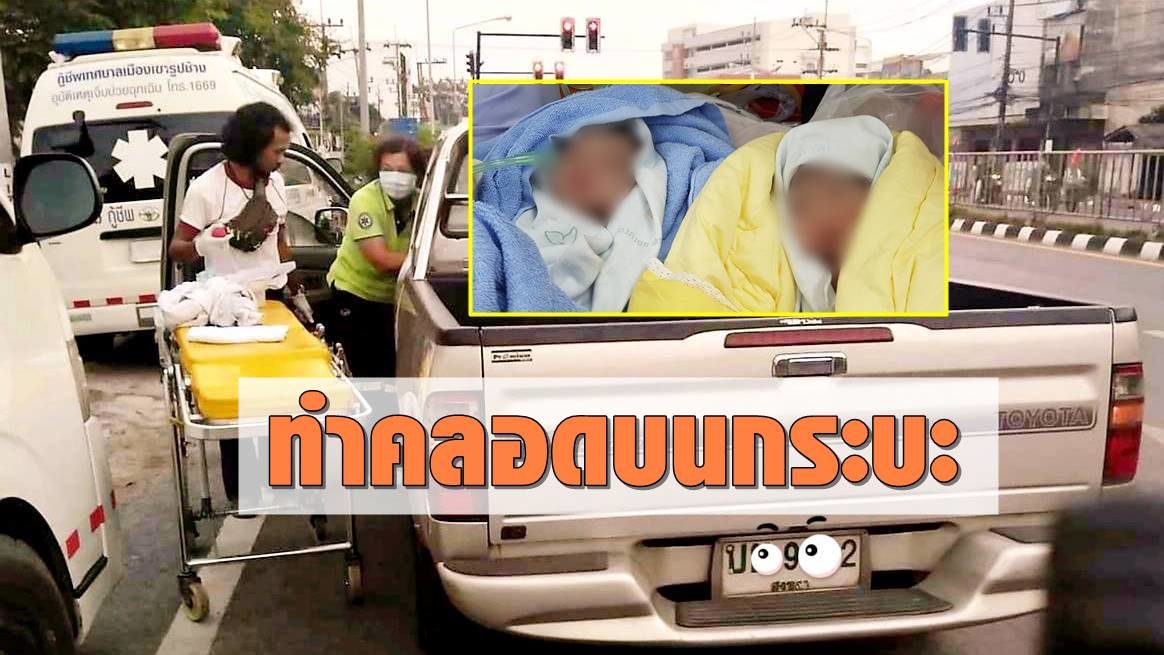 นาทีชีวิต สาวคลอดกระทันหัน จนท.ทำคลอดบนรถกระบะ ได้ลูกแฝด ปลอดภัยทั้งหมด
