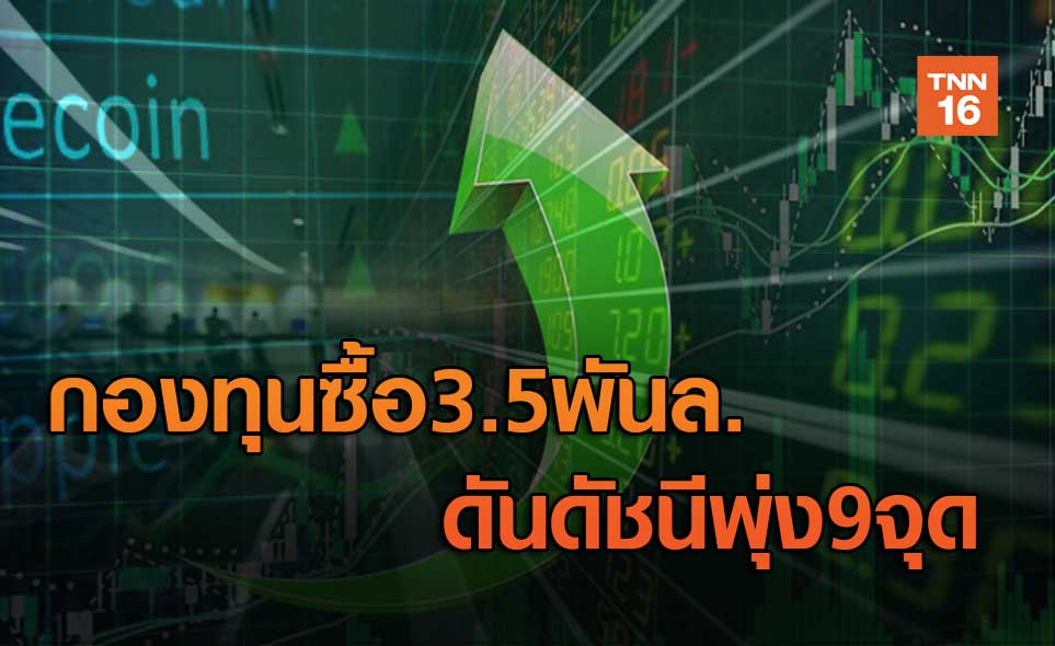 กองทุนซื้อ3.5พันล. ดันหุ้นไทยพุ่ง9จุด