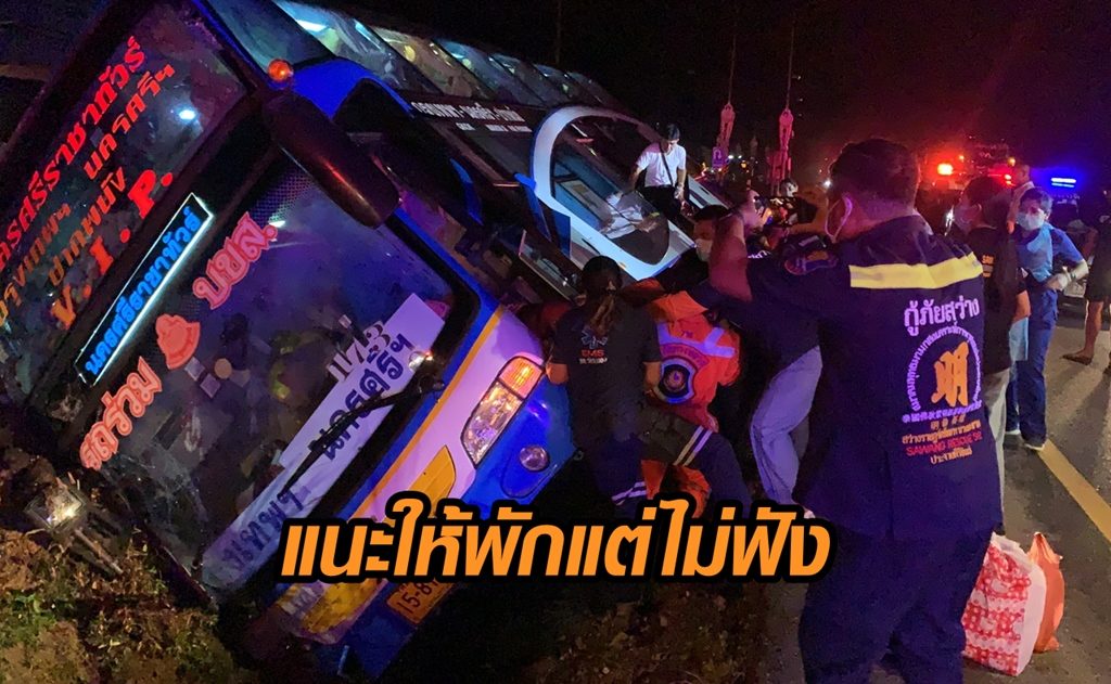 โชเฟอร์คล้ายหลับใน ผู้โดยสารเตือนให้พัก ไม่ฟัง รถทัวร์เสียหลักตกร่องกลางถนน