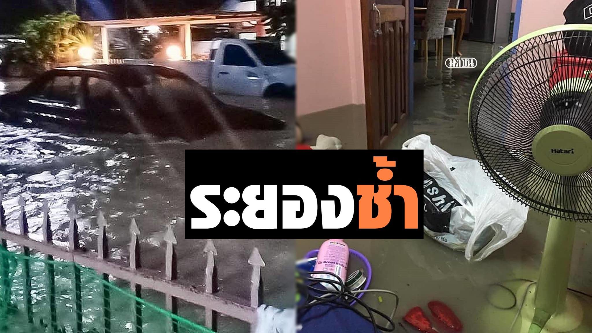ค่ำคืนแห่งความช้ำ เปิดภาพความเสียหาย จ.ระยอง น้ำท่วมเข้าบ้านเรือน-รถยนต์