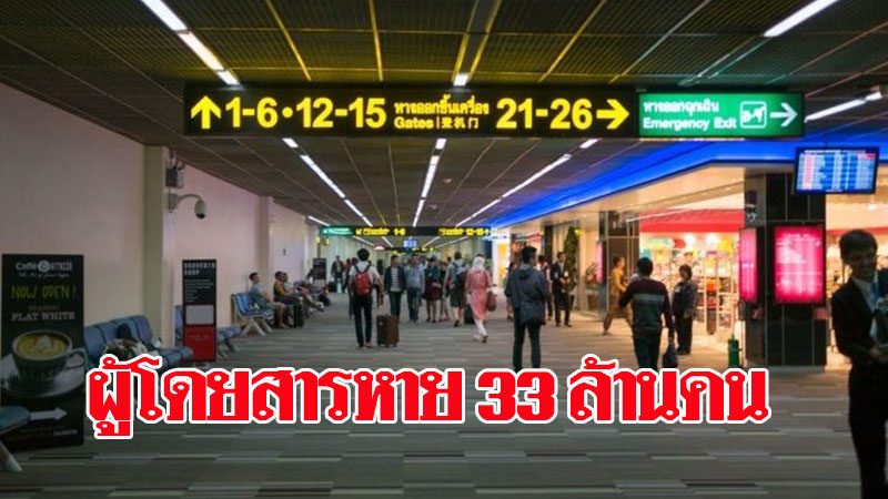 ทอท.มึน 8 เดือน ผู้โดยสารหาย 33 ล้าน - ลั่นส.ค.นี้ เปิดใช้อาคารเช็กอินกรุ๊ปทัวร์-สกายวอล์กจากสถานีรถไฟเชื่อมดอนเมือง