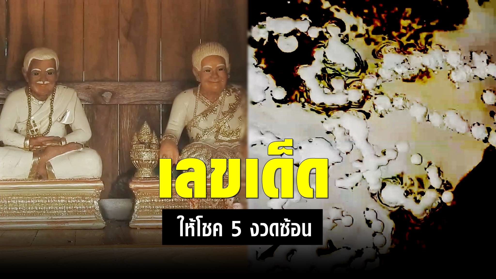 มาแล้ว เลขเด็ด ศาลตาจันดี-ยายสี ให้โชค 5 งวดซ้อน แห่มุงอ่างน้ำมนต์