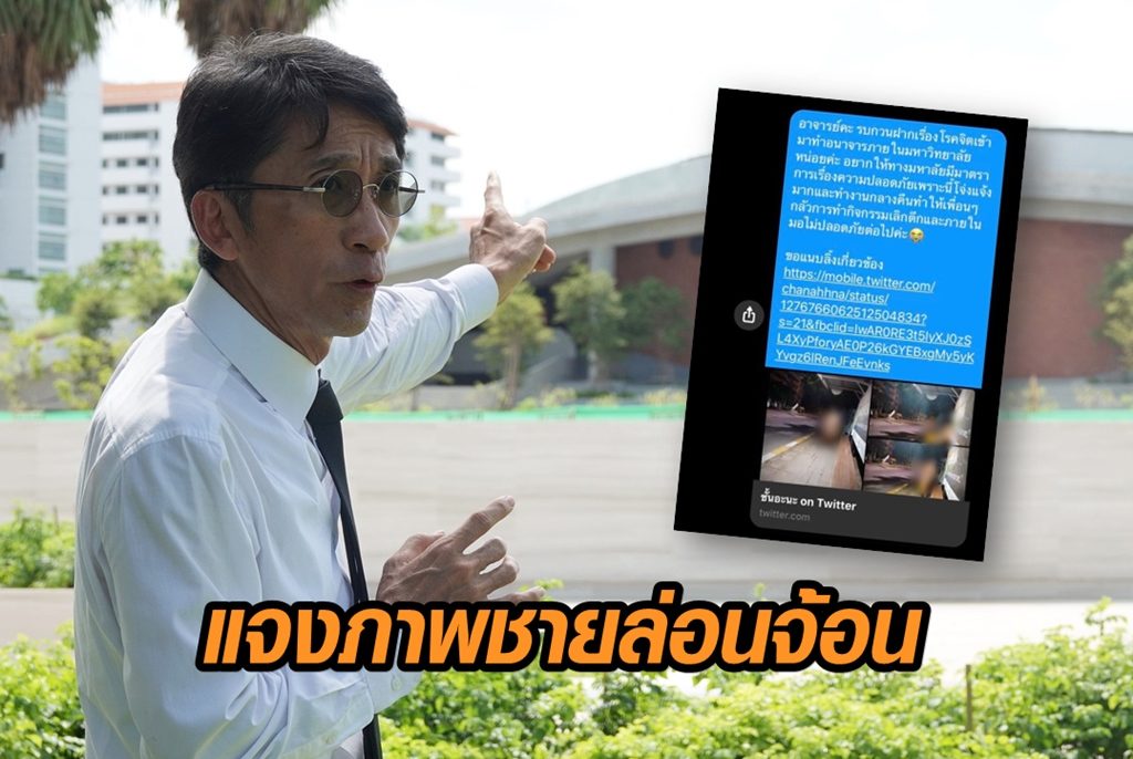 'ปริญญา' แจงภาพชายล่อนจ้อนกลาง มธ. เกิดเหตุตรงจุดไม่มีกล้องวงจรปิด ชี้ลงบันทึกประจำวันแล้ว