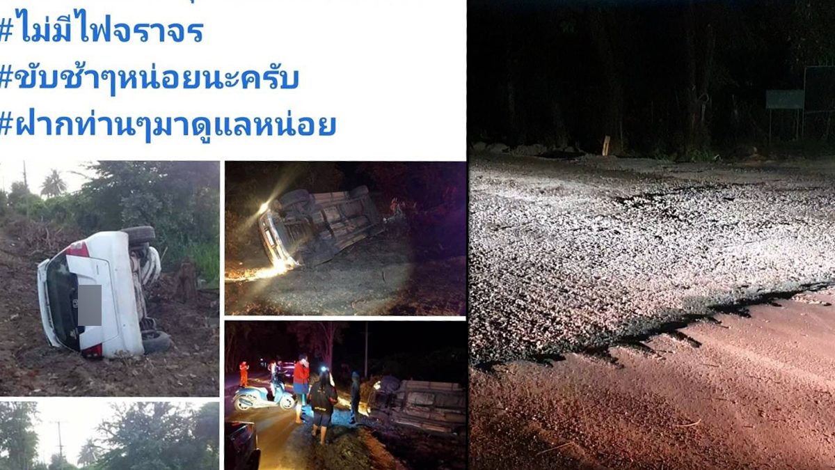 ชาวบ้านฉะผู้รับเหมา ซ่อมถนน-ลอกผิวทาง ไร้สัญญาณเตือน เกิดอุบัติเหตุหลายราย
