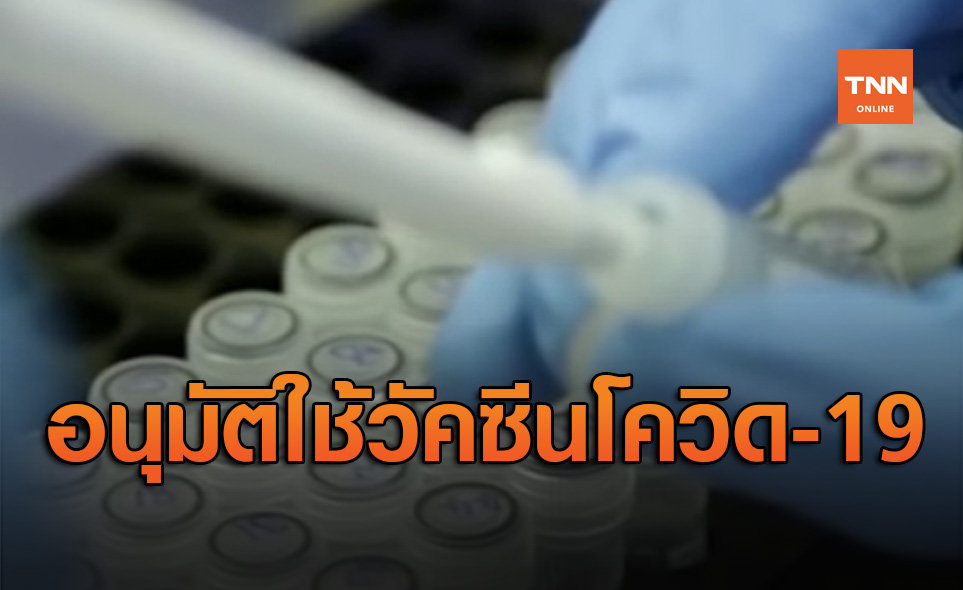 จีนอนุมัติวัคซีนโควิด-19 ตัวแรกของโลก ให้ใช้ในกองทัพได้