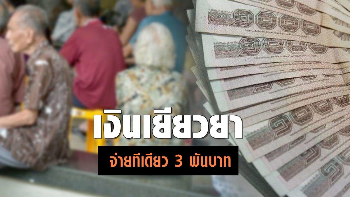 คืบหน้าเงินเยียวยากลุ่มเปราะบาง พม. เตรียมจ่ายรวดเร็ว 3,000 บาท ไม่เกิน 20 ก.ค.