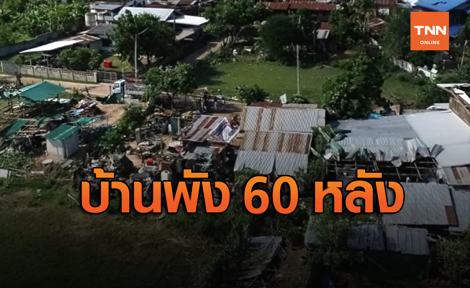 ฝนถล่มขอนแก่น ทำบ้านพัง 60 หลังคาเรือน