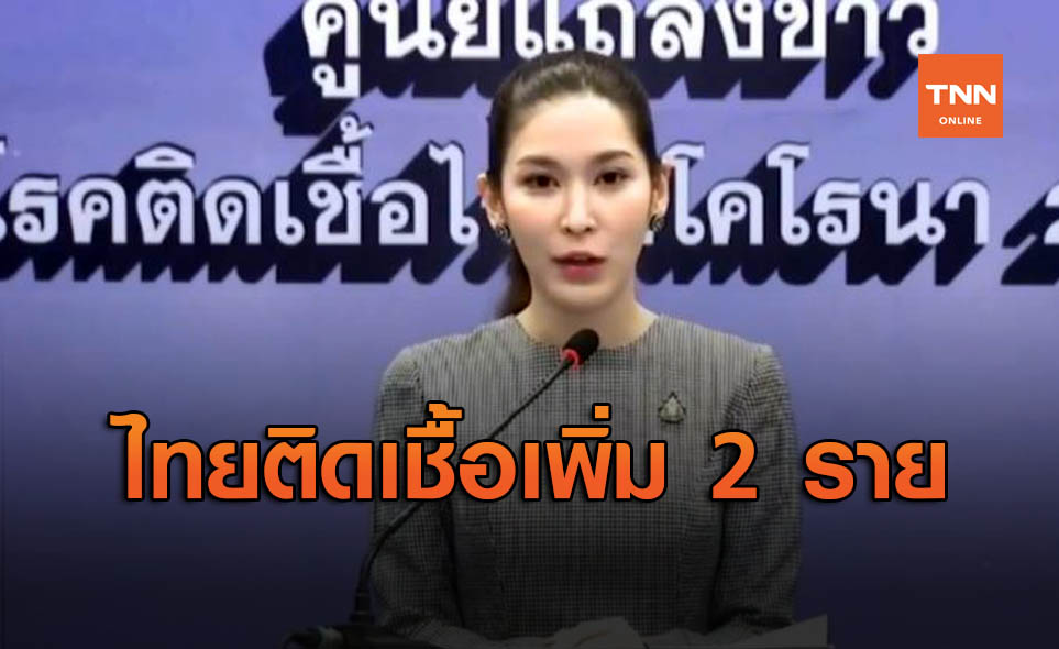 ศบค.เผยไทยติดเชื้อโควิด-19 รายใหม่ 2 ราย กลับจากต่างประเทศ