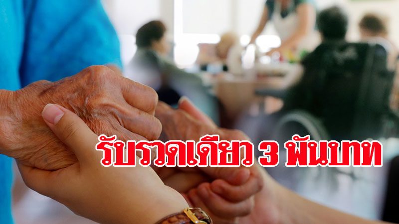กลุ่มเปราะบาง ‘เด็กแรกเกิด-6ปี - ผู้สูงอายุ - ผู้พิการ’ รับเงินครั้งเดียว 3 พันบาท เดือนก.ค.