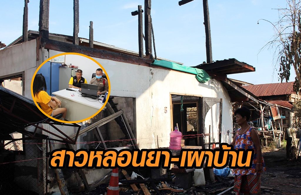 สอบเข้มสาว 23 หลอนยา ทะเลาะน้องชาย จุดไฟเผาบ้านก่อนลุกลามบ้านข้างๆ วอดทั้ง 2 หลัง