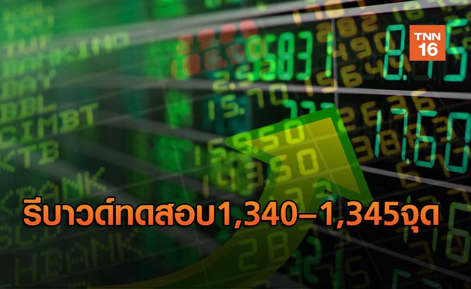 รีบาวด์ทดสอบ1,340–1,345 จุด