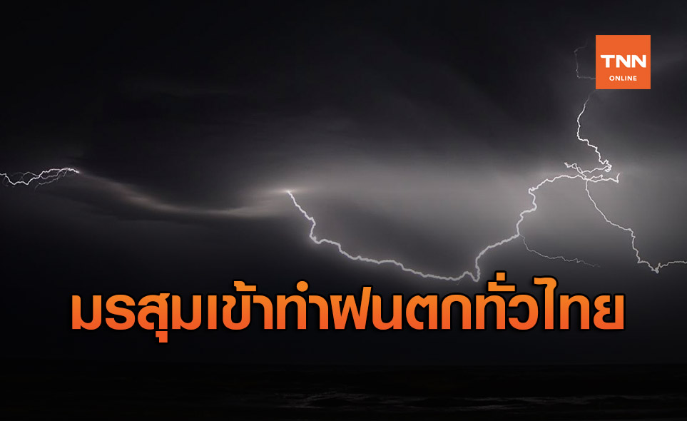 สภาพอากาศ โดย กรมอุตุนิยมวิทยา ประจำวันที่ 30 มิ.ย.63