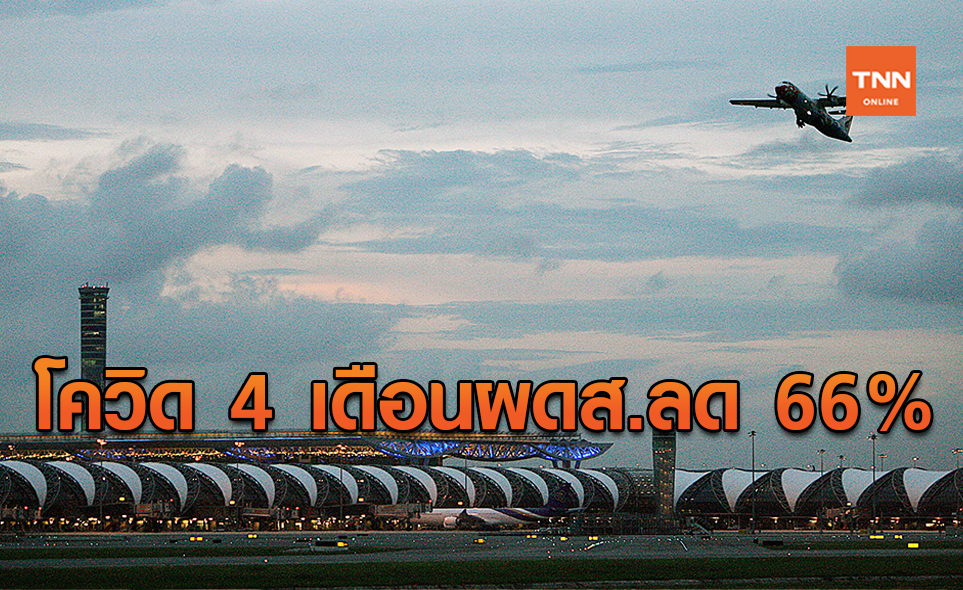 ช่วงระบาดโควิด-19 กระทบจำนวนผู้โดยสารลดลงกว่า 66.32%
