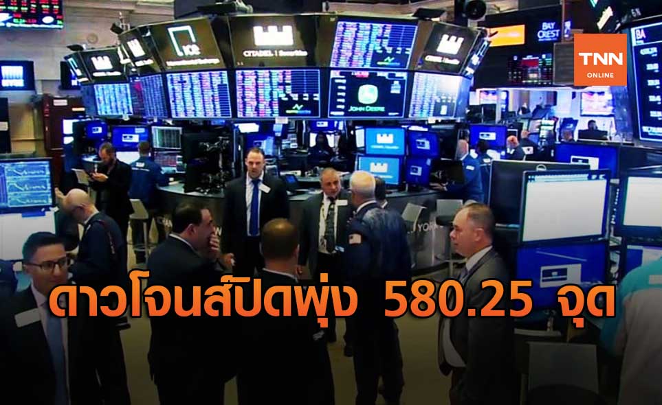 ดาวโจนส์ปิดพุ่ง 580.25 จุด รับแรงหนุนเศรษฐกิจแข็งแกร่ง