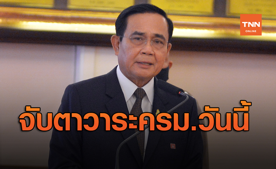 จับตาวาระวันนี้! ครม.พิจารณาผ่อนปรนระยะ5-ต่อพ.ร.ก.ฉุกเฉิน