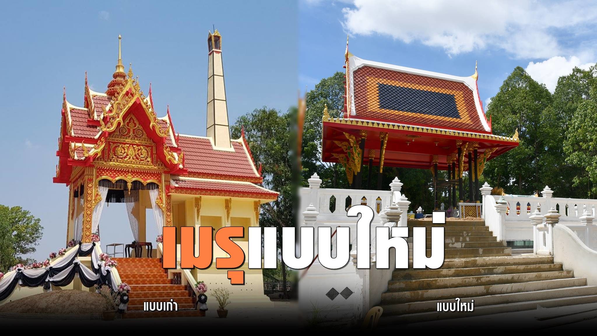 ลดสะพรึง วัดที่พิษณุโลก เตรียมใช้เมรุแบบใหม่ คล้ายพลับพลา เผาระบบไฟฟ้า ญาติดูผ่านกระจก