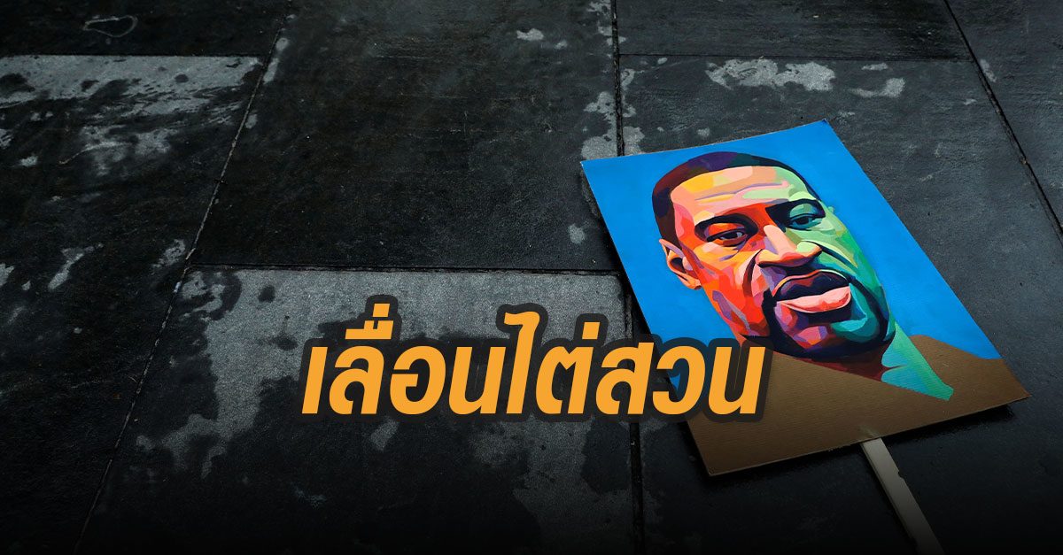 ศาลสั่งเลื่อนไต่สวนคดีจอร์จ ฟลอยด์ไปปีหน้าชี้คดีอ่อนไหวหวั่นกระทบเลือกตั้งสหรัฐ