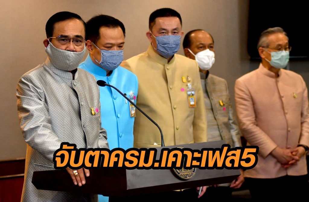 จับตา ครม.เคาะผ่อนปรนเฟส 5 วันนี้