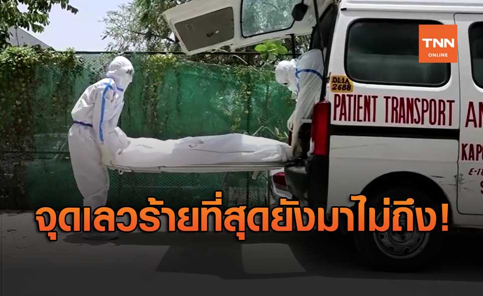 WHO เตือนการระบาดของโควิด-19 ยังไม่ถึงจุดเลวร้ายที่สุด