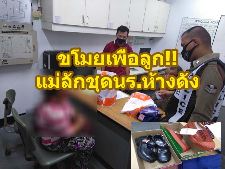 สุดเวทนา!!หญิงวัยกลางคน ขโมยชุด นร ห้างดัง กลัวลูกไม่ได้ไป รร