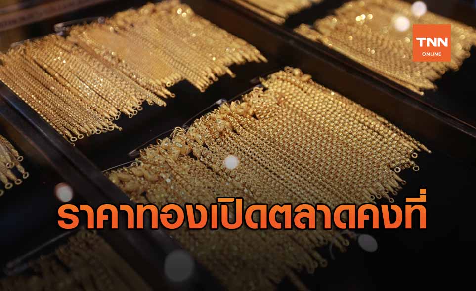 ราคาทองวันนี้ เปิดตลาดคงที่ รูปพรรณขายออก 26,400