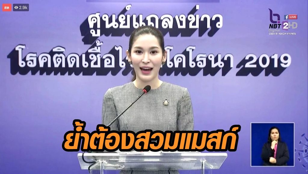 'หมอบุ๋ม' ย้ำต้องสวมหน้ากากอนามัย รับมือเฟส 5 เปิดผับ-บาร์-คาราโอเกะ ป้องกันโควิด