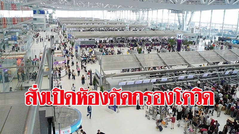 ‘บิ๊กตู่’ สั่ง คมนาคม เปิดห้องตรวจคัดกรองเชื้อที่สนามบิน หลังปลดล็อกบินเข้าไทย
