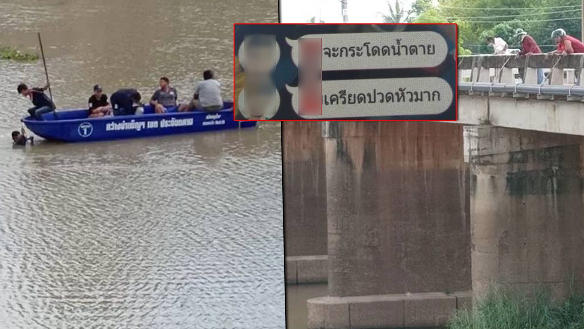เครียดไม่อยากอยู่บนโลกแล้ว หนุ่มแชทบอกลาภรรยา จนท.เร่งหา พบรถจอดบนสะพาน