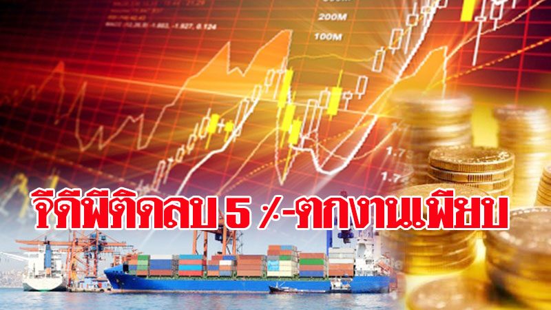 เวิลด์แบงก์ชี้จีดีพีไทยปี’63 หดตัวกว่า 5% - คาดตกงานและสูญเสียรายได้จากโควิด-19 กว่า 8.3 ล้านคน