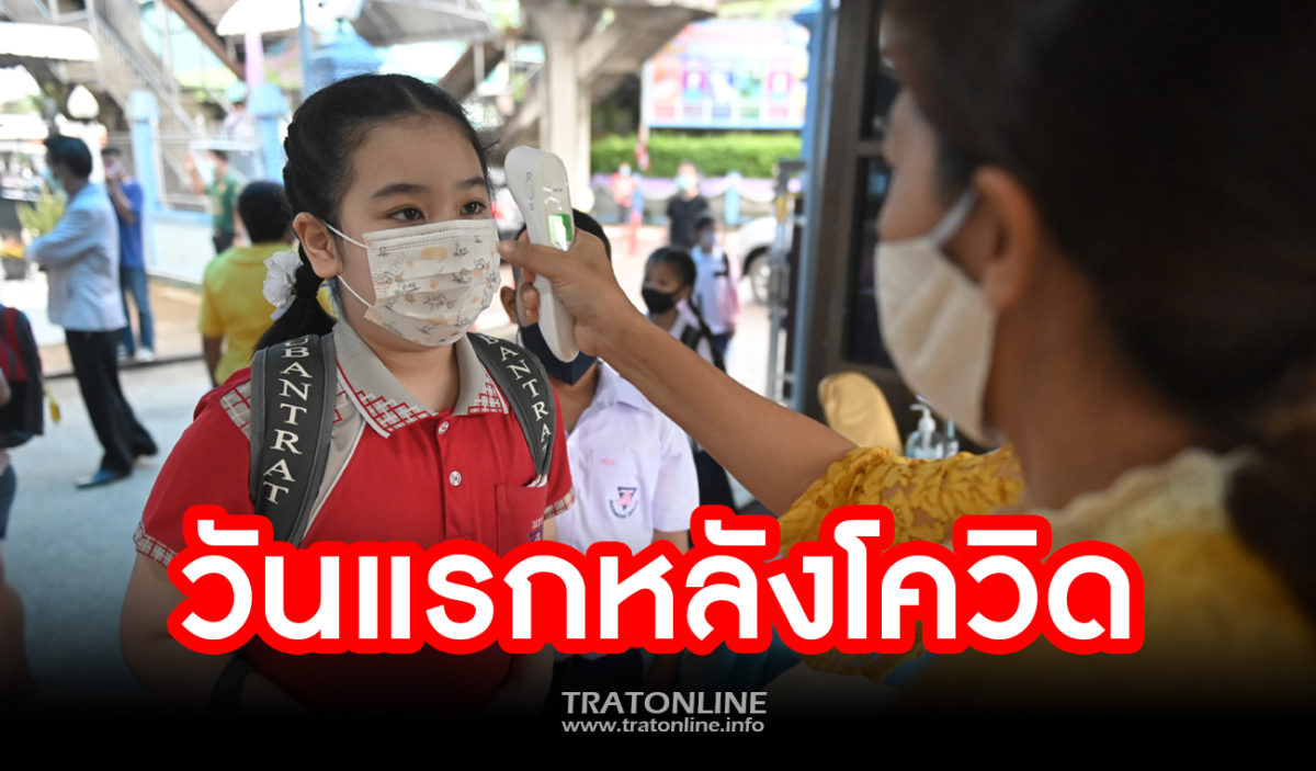 ตราด-เปิดเทอมวันแรกผู้ปกครองส่งลูกหลานเข้าโรงเรียน หลังโควิด-19