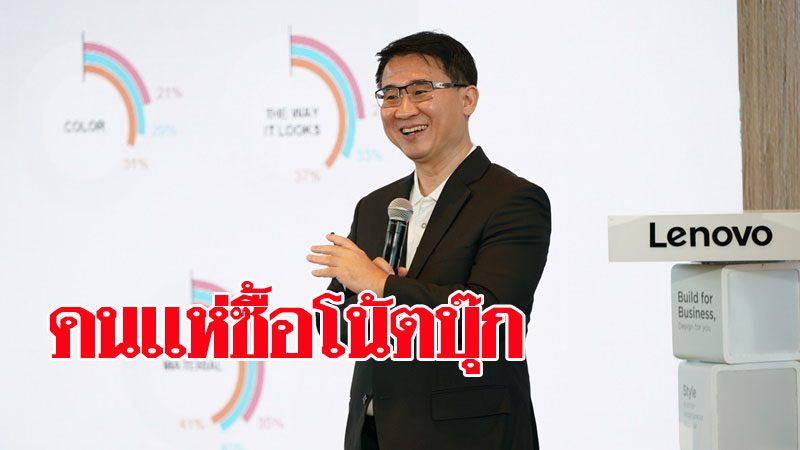 เลอโนโวชี้คนแห่ซื้อโน้ตบุ๊กดันตลาดโตต่อเนื่อง สบช่องเปิดตัวแล็ปท็อปใหม่ ThinkBook Plus จับคนทำงานยุคดิจิตอล