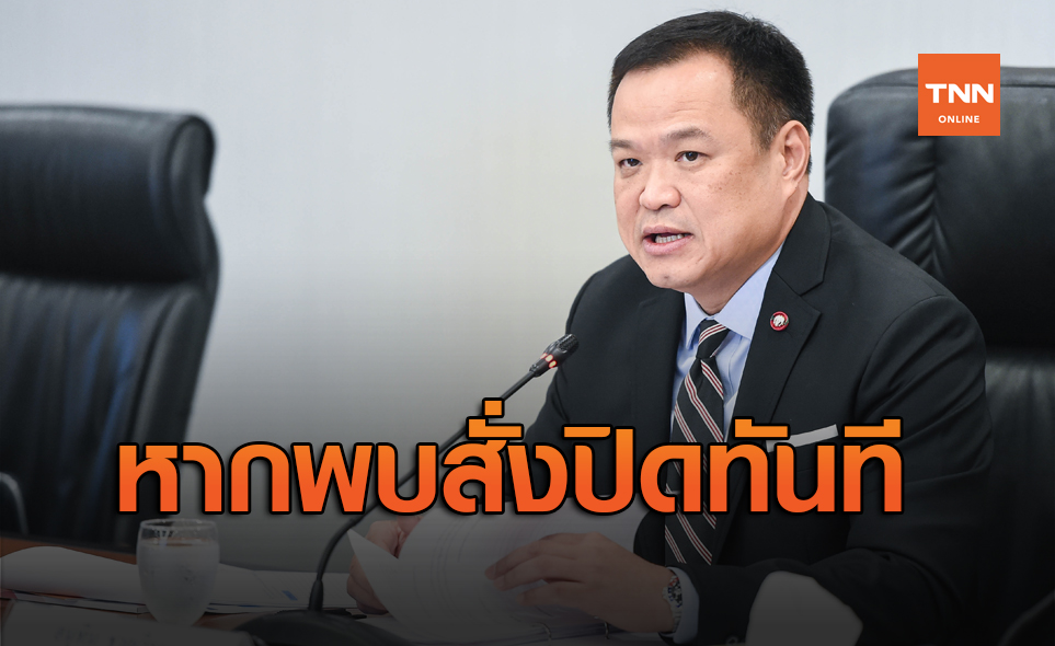 'อนุทิน'ลั่นสั่งปิดทันที หากสถานประกอบการเมินมาตรการสาธารณสุข