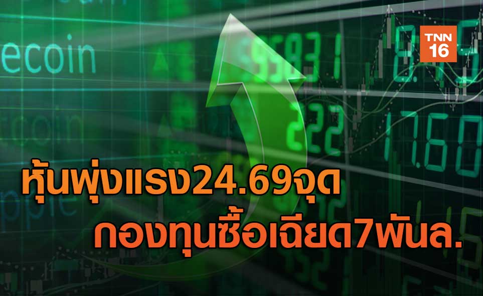 หุ้นพุ่ง24.69 จุด กองทุนซื้อเฉียด7พันล้าน