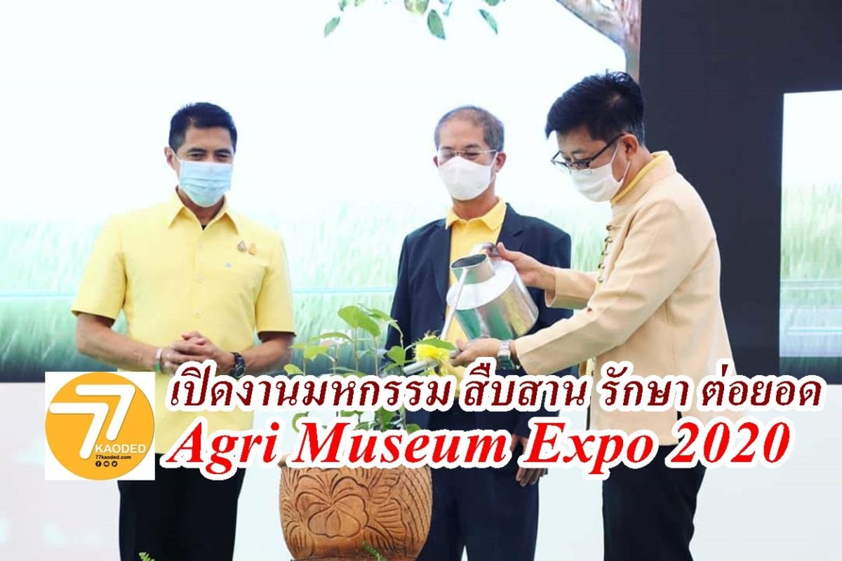 พิพิธภัณฑ์การเกษตรฯ เปิดงานมหกรรม สืบสาน รักษา ต่อยอด Agri Museum Expo 2020