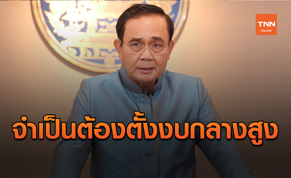 "บิ๊กตู่" แจงตั้งงบกลางปี64 ไว้สูงเพื่อใช้จ่ายเป็นงบประจำ