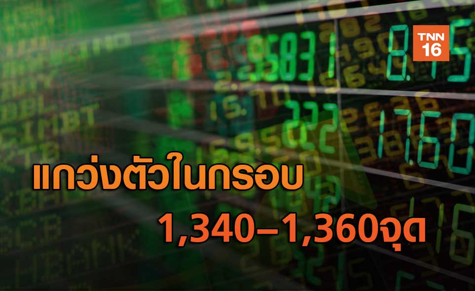 แกว่งตัว1,340–1,360 จุด