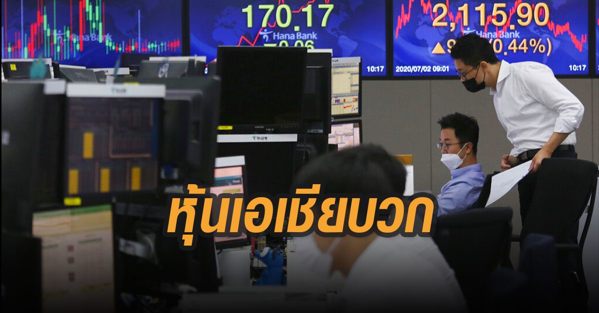 ตลาดหุ้นเอเชียบวกแข็งแกร่ง สอดรับตลาดอเมริกา-ยุโรป