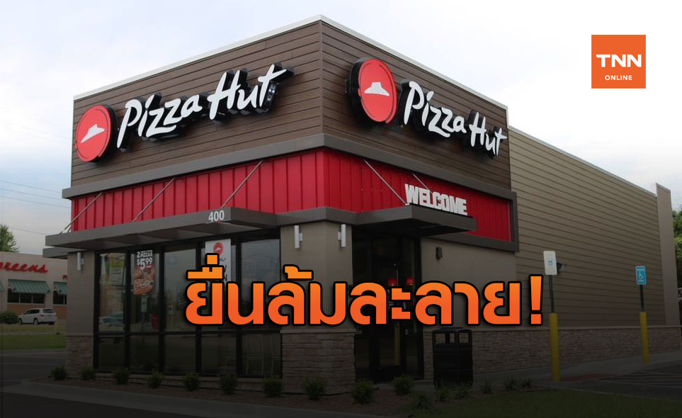เจ้าของแฟรนไชส์ Pizza Hut ในสหรัฐฯ 1,225 สาขา ยื่นล้มละลาย
