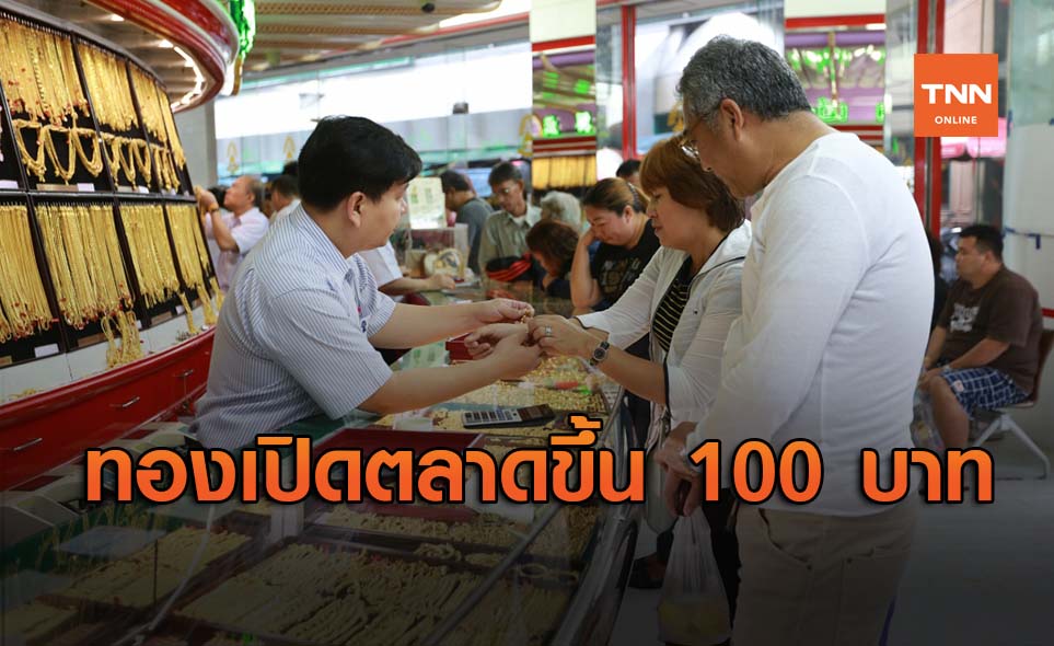 ราคาทองวันนี้ เปิดตลาดขึ้น 100 บาท รูปพรรณขายออก 26,650