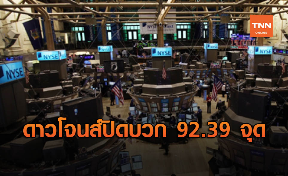 ดาวโจนส์ปิดบวก 92.39 จุด รับตัวเลขจ้างงานสหรัฐพุ่ง