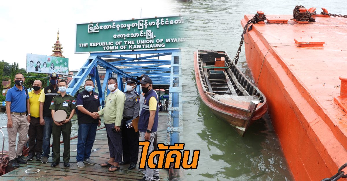 ทางการไทย รับคืน 'เรือหางยาว' ของชาวบ้าน หลังถูกขโมยไปเมียนมา