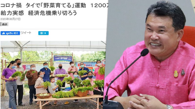 สื่อญี่ปุ่นทึ่ง ปฏิบัติการ Quick win 90 วัน ปลูกผักสวนครัว-เศรษฐกิจพอเพียง ฝ่าวิกฤตโควิด