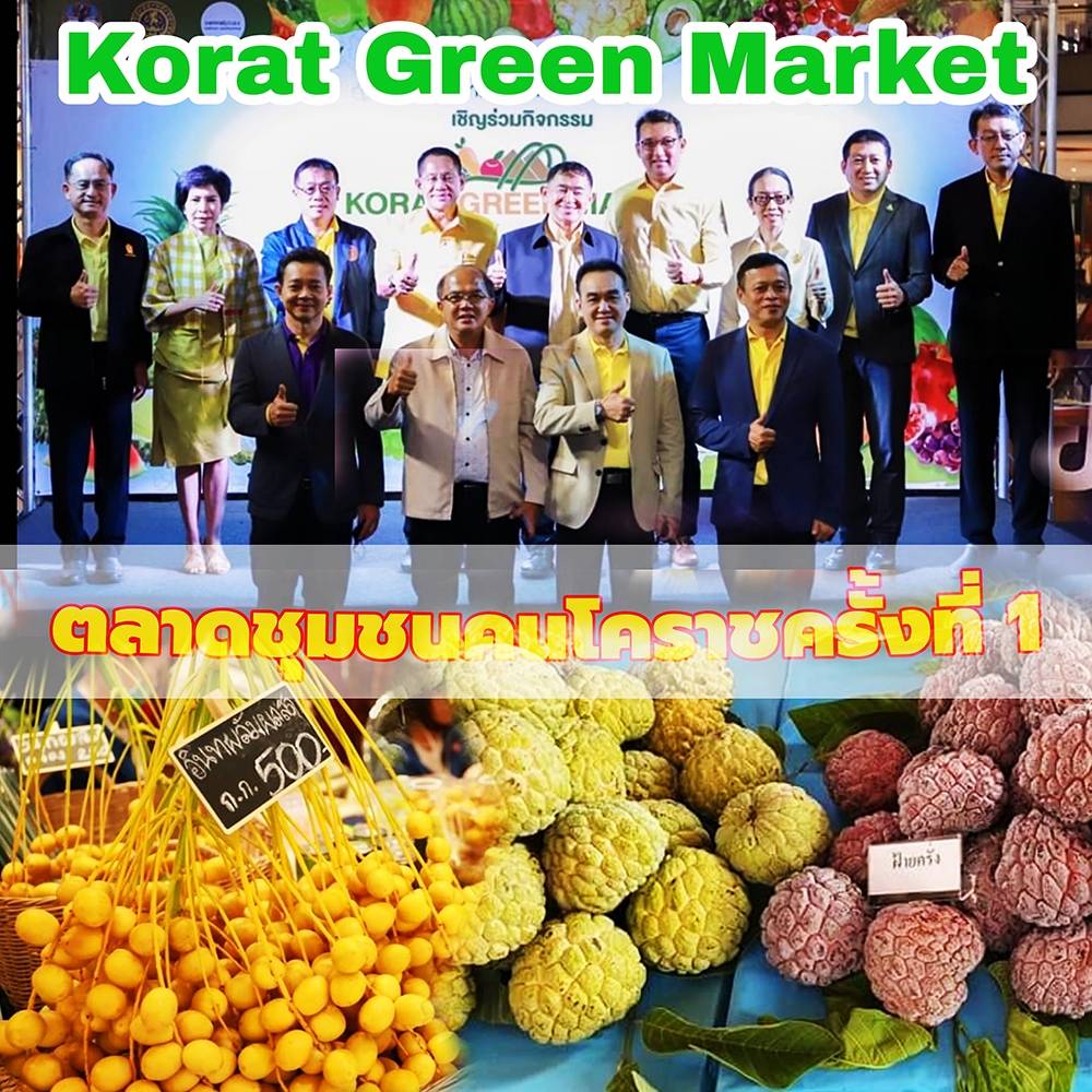 โคราชเร่งฟื้นฟูเศรษฐกิจจัดงานตลาดชุมชน คนโคราช ครั้งที่ 1 (KORAT GREEN MARKET)