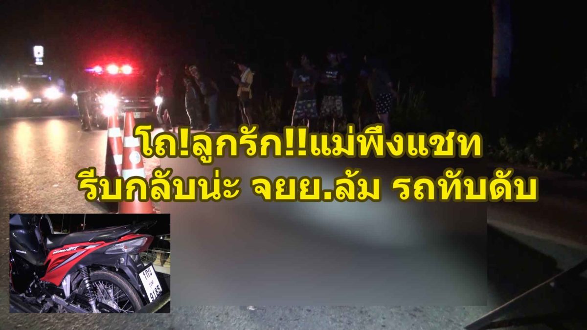 โถ ! ลูกรัก !! แม่พึ่งแชท รีบกลับนะ จยย.ล้ม รถทับดับ