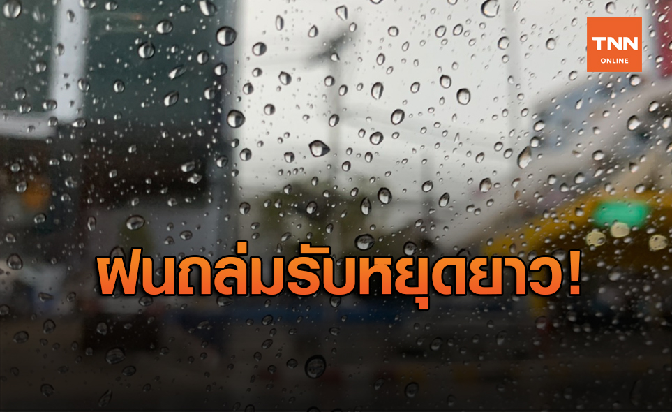 สภาพอากาศ โดย กรมอุตุนิยมวิทยา ประจำวันที่ 5 ก.ค.63