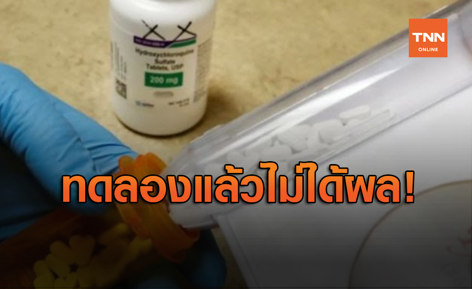 WHO จ่อเลิกทดลองยาต้านมาลาเรีย-เอชไอวีในผู้ป่วยโควิด